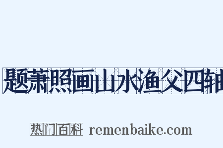 题萧照画山水渔父四轴是什么意思的图片